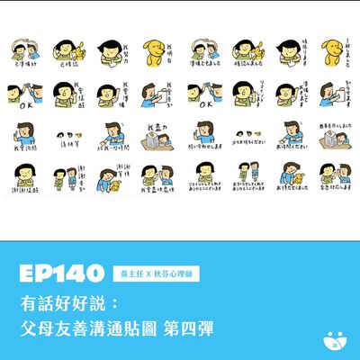 EP140 有話好好說:父母友善貼圖 第四彈  黃主任 X 秋芬心理師