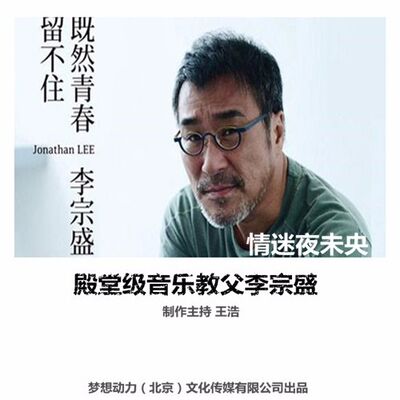 情迷夜未央-李宗盛