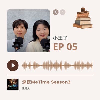 【第三季EP5】《小王子》大人內心的星際旅程，所有遇到的人都是鏡子