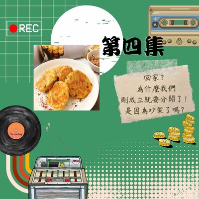 回家？為什麼我們剛成立就要分開了！是因為吵架了嗎？