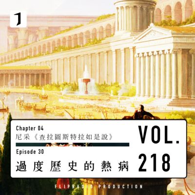 FULL 过度历史的热病（尼采30）-翻电2.0