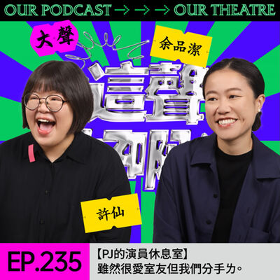 EP235 雖然很愛室友但我們分手ㄌ。 【PJ的演員休息室】