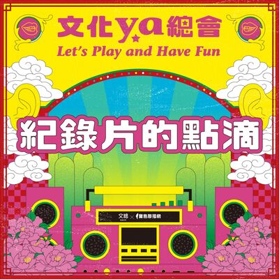 文化ya總會第四十二集：紀錄片的點滴