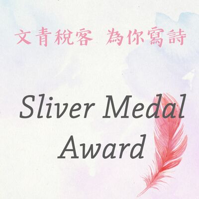 EP15▶文青稅客 為你寫詩｜Sliver Medal Award《Water Goes Out》
