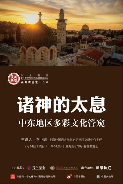 【复兴论坛第一八八期】李卫峰：诸神的太息