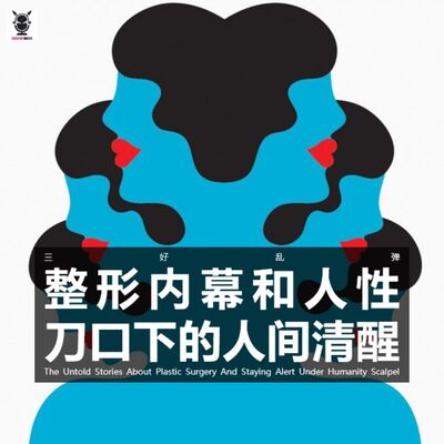 三好乱弹 - 整形内幕和人性刀口下的人间清醒