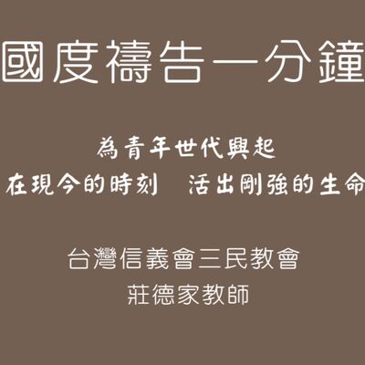 【國度禱告一分鐘】為青年世代興起，在現今的時刻活出剛強的生命 | 莊德家牧師