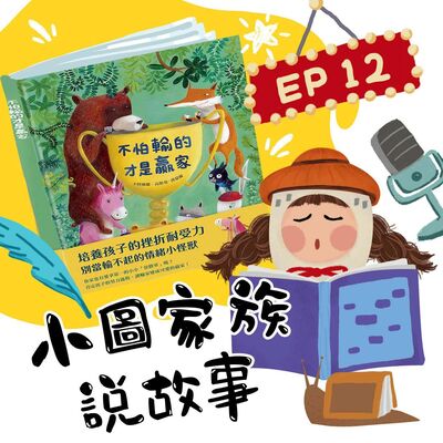 小圖家族說故事 #12不怕輸的才是贏家 (feat.王瑋瑜)