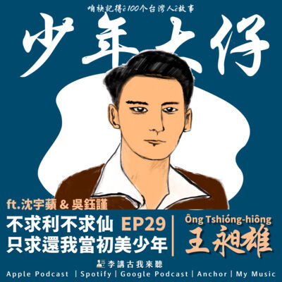 EP29｜《阮若拍開心內ê門窗》-王昶雄 Ông Tshióng-hiông Ft.沈宇蘋＆吳鈺謹