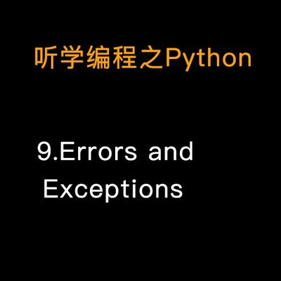 9.Python的错误和异常