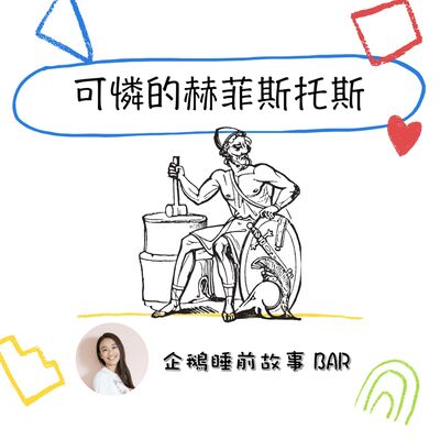 《希臘神話故事》可憐的赫菲斯托斯