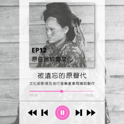 ep12.原住民紋面文化與歷史