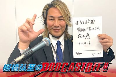 『棚橋弘至のPodcastOff!』#323「Xで緊急募集した、みなさんからの質問にお答えします、その名も“Q＆A（エース）”！タナポでやりたい意外な企画とは!?  気になる引退後の活動予定は!?」