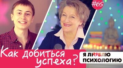 Как добиться успеха в жизни? (5 принципов) (65)