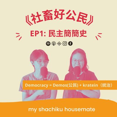 《社畜好公民》—— EP1: 民主簡簡史