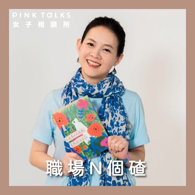 《職場N個碴》工作不是標籤 而是你體驗這個世界的方法 | ft.曾寶儀 | PinkTalks女子相談所 S3EP18