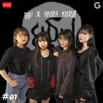 YTSS2 ยูธูป x AKIRA-KURØ EP3 : ผีที่เจอกันหลายคน