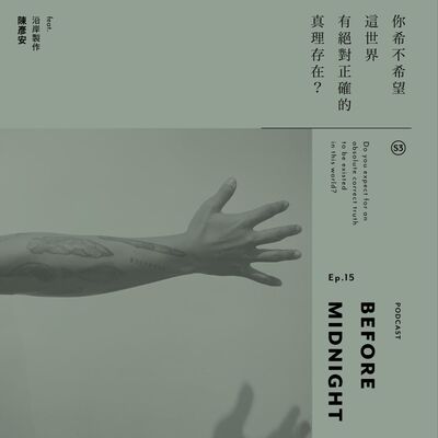 Before Midnight｜你希不希望這世界有絕對正確的真理存在？ft.沿岸製作 陳彥安 S3 Ep.15