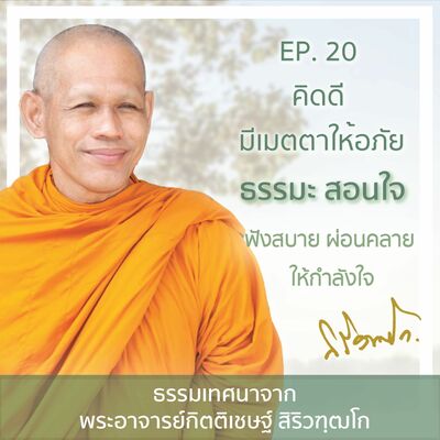 EP. 20 คิดดี มีเมตตาให้อภัย I  ธรรมะสอนใจ Special โดยพระอาจารย์กิตติเชษฐ์ สิริวฑฺฒโก