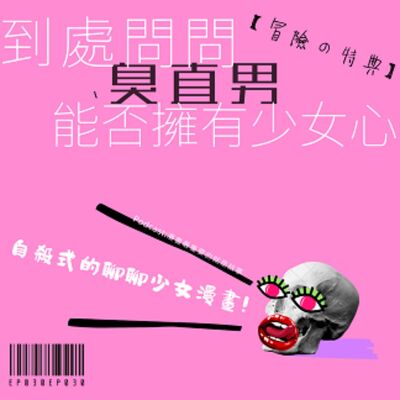 第30回:【冒險の特典】到處問問臭直男能否擁有少女心.自殺式的聊聊少女漫畫