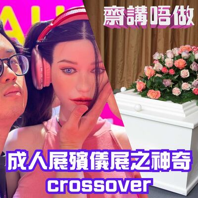 成人展殯儀展之神奇crossover（嘉賓：Stella，露絲）