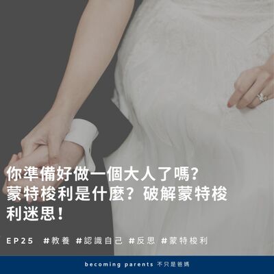 EP25 你準備好做一個大人了嗎？蒙特梭利是什麼？破解蒙特梭利迷思！