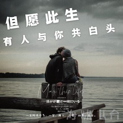 但愿此生，有人与你共白头