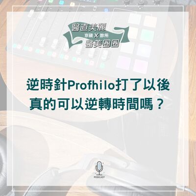 【S2 EP.070】逆時針Profhilo打了以後 真的可以逆轉時間嗎？