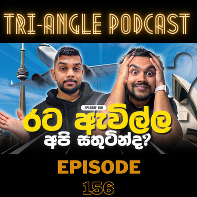 පිටරට එන මිනිස්සු ඇත්තටම සතුටින්ද ඉන්නේ? | Episode 156