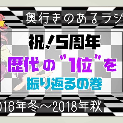 【EX.16】奥行きのあるラジオ～「歴代の『1位』を振り返る」(奥行き測定会その5) Part1～【5周年】