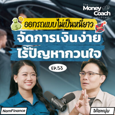 EP053: ออกรถแบบไม่เป็นหนี้ยาว จัดการเงินง่าย ไร้ปัญหากวนใจ