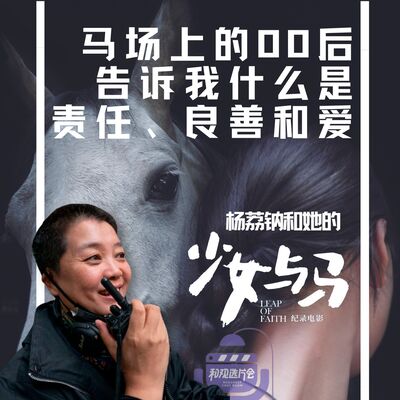 Vol.51 杨荔钠和《少女与马》：马场上的00后教我责任、良善和爱