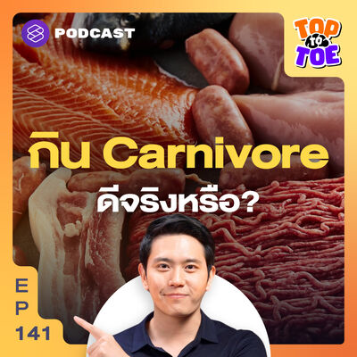 TTT141 กิน Carnivore Diet LDL สูง ดีต่อร่างกายจริงหรือ?