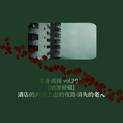 vol.208 酒店的声响；上山的夜路；消失的老人