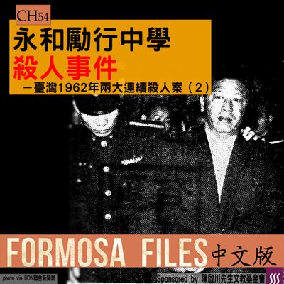 FORMOSA FILES IN CHINESE! CH54-永和勵行中學殺人事件—臺灣1962年兩大連續殺人案（2）