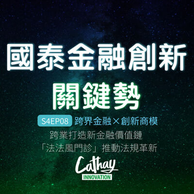 S4EP08 跨界金融×創新商模｜跨業打造新金融價值鏈 「法法風門診」推動法規革新