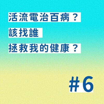 【EP. 6】活流電治百病？該找誰拯救我的健康？