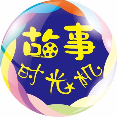 睡前故事｜《天堂糕点师》