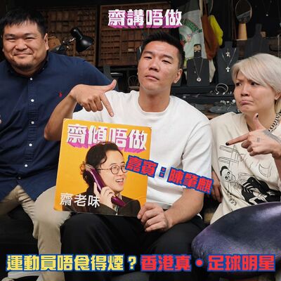 運動員唔食得煙？香港真‧足球明星（嘉賓：陳肇麒 Part 1）