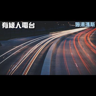 【有緣人電台】: 不惑信箱特別篇~我的紅酒瓶壞掉了啦QQ