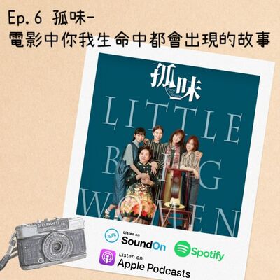 EP.6 孤味-電影中你我生命中都會出現的故事 【電影分享】