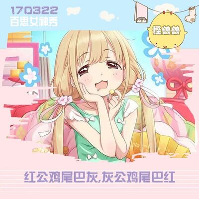 百思女神秀丨红公鸡尾巴灰，灰公鸡尾巴红0322（怪兽兽）