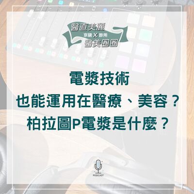 【S2 EP.075】電漿技術也能運用在醫療、美容？ 柏拉圖P電漿是什麼？（醫美知識）