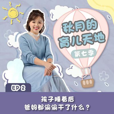 孩子睡着后，爸妈都偷偷干了什么？｜【秋月的育儿天地】第七季 第2集