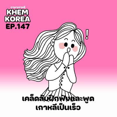 KK ภาษาเกาหลี EP.147 เคล็ดลับฝึกฟังและพูดเกาหลีเป็นเร็ว