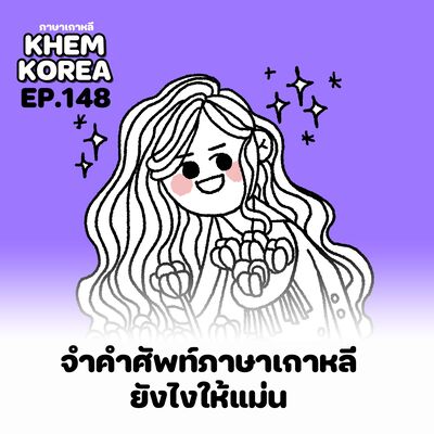 KK ภาษาเกาหลี EP.148 จำคำศัพท์ภาษาเกาหลียังไงให้แม่น