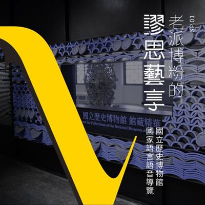 S3 特輯節目#1｜知道駱駝的客語海陸腔怎麼唸嗎？國立歷史博物館常設展語音導覽聽起來～