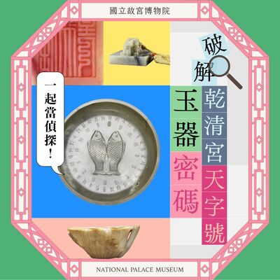 S6E08｜一起當偵探！破解乾清宮天字號玉器密碼