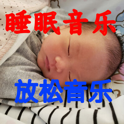 010神奇的音效让您放松！五分钟让你安眠！