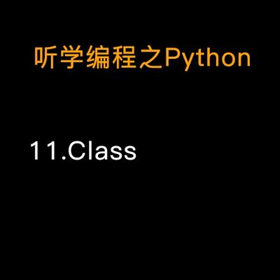 11.Python的类（下）类